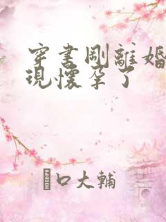 穿书刚离婚就发现怀孕了