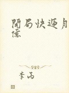 开局快递月薪十亿