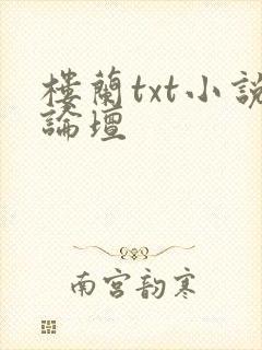 楼兰txt小说论坛