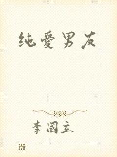 纯爱男友