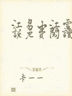 江易山江雪梨小说免费阅读