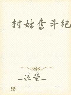 村姑奋斗纪