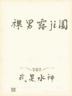 裸男露ji图