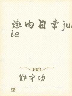 炖肉日常juIie