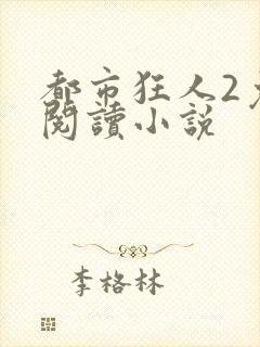 都市狂人2免费阅读小说