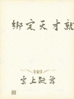 绑定天才就变强