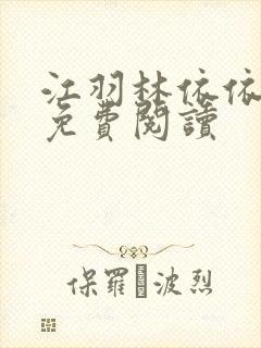 江羽林依依全本免费阅读