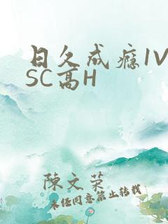 日久成瘾1V1SC高H