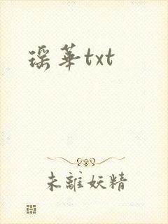 瑶华txt