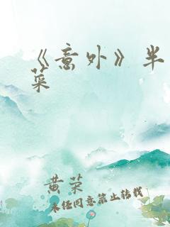 《意外》半截白菜