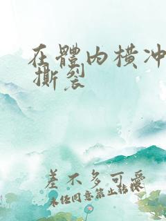 在体内横冲直撞 撕裂