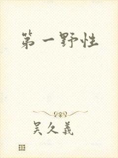 第一野性