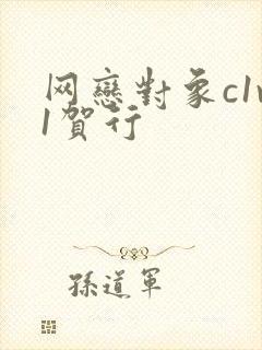 网恋对象c1v1贺行