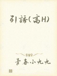 引诱(高H)