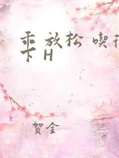 乖 放松 吃得下 H