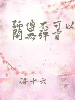 师傅不可以笔趣阁无弹窗