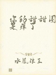 你的甜甜圈是不是痒了