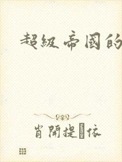 超级帝国的崛起