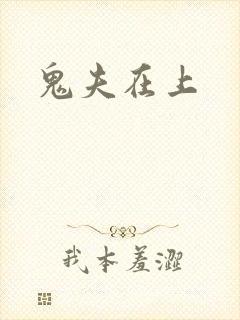 鬼夫在上