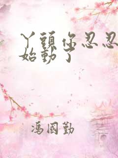 丫头你忍忍我开始动了