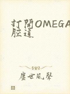 打开OMEGA腔道