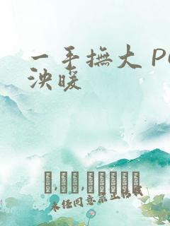 一手抚大 PO泱暖