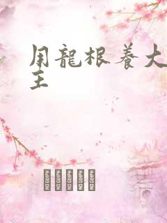 用龙根养大的公主