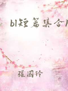 bl短篇集合h
