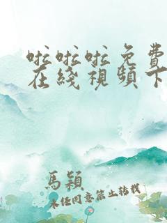 啦啦啦免费高清在线视频下载