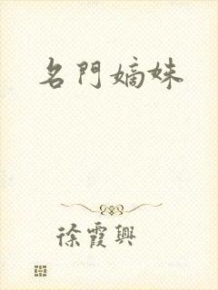 名门嫡姝