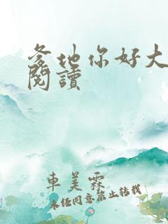 爹地你好大全文阅读