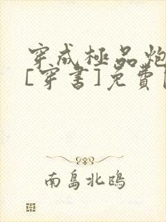 穿成极品炮灰受[穿书]免费阅读