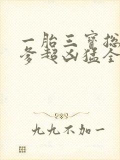 一胎三宝总裁爹爹超凶猛全文免费阅读