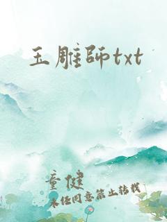 玉雕师txt
