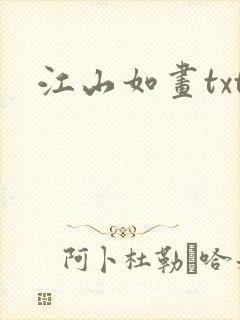 江山如画txt