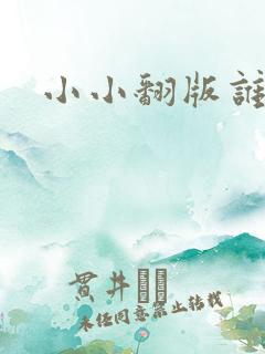小小翻版谁是妈