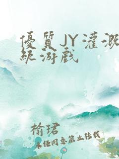 优质JY灌溉系统游戏