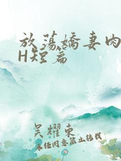 放荡娇妻肉交换H短篇