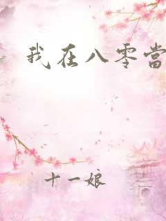 我在八零当后妈