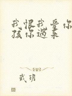 我恨我爱你 小孩你过来