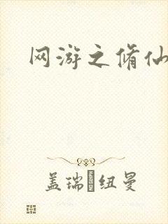 网游之修仙时代