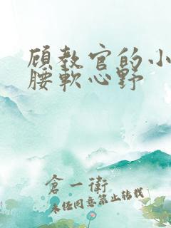 顾教官的小祖宗腰软心野