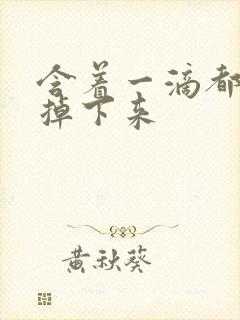 含着一滴都不能掉下来