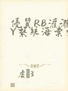 优质RB灌溉JY系统海棠初一