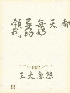 领导每天都要喝我的奶