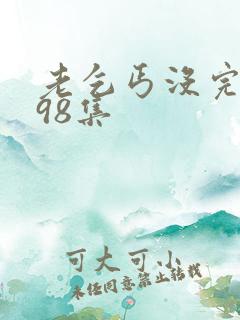 老乞丐没完没了98集