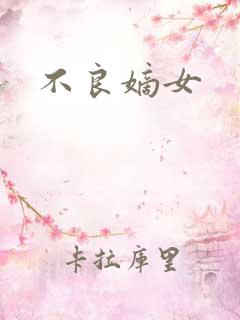 不良嫡女
