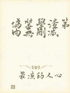 伪装学渣第一次肉无删减