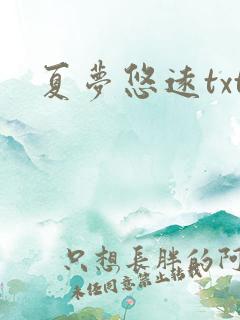 夏梦悠远txt
