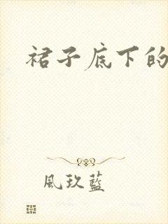 裙子底下的春天